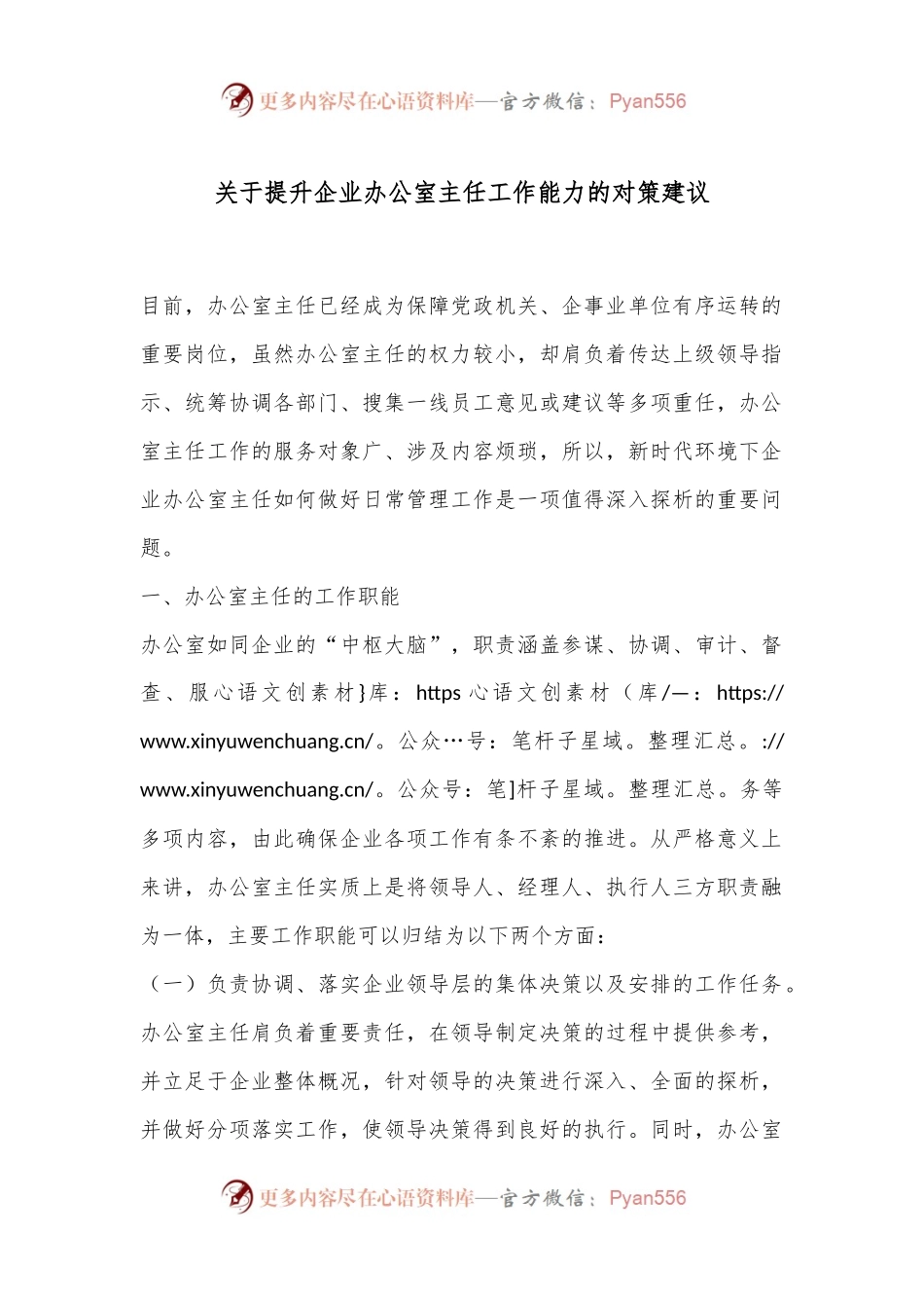 关于提升企业办公室主任工作能力的对策建议.docx_第1页