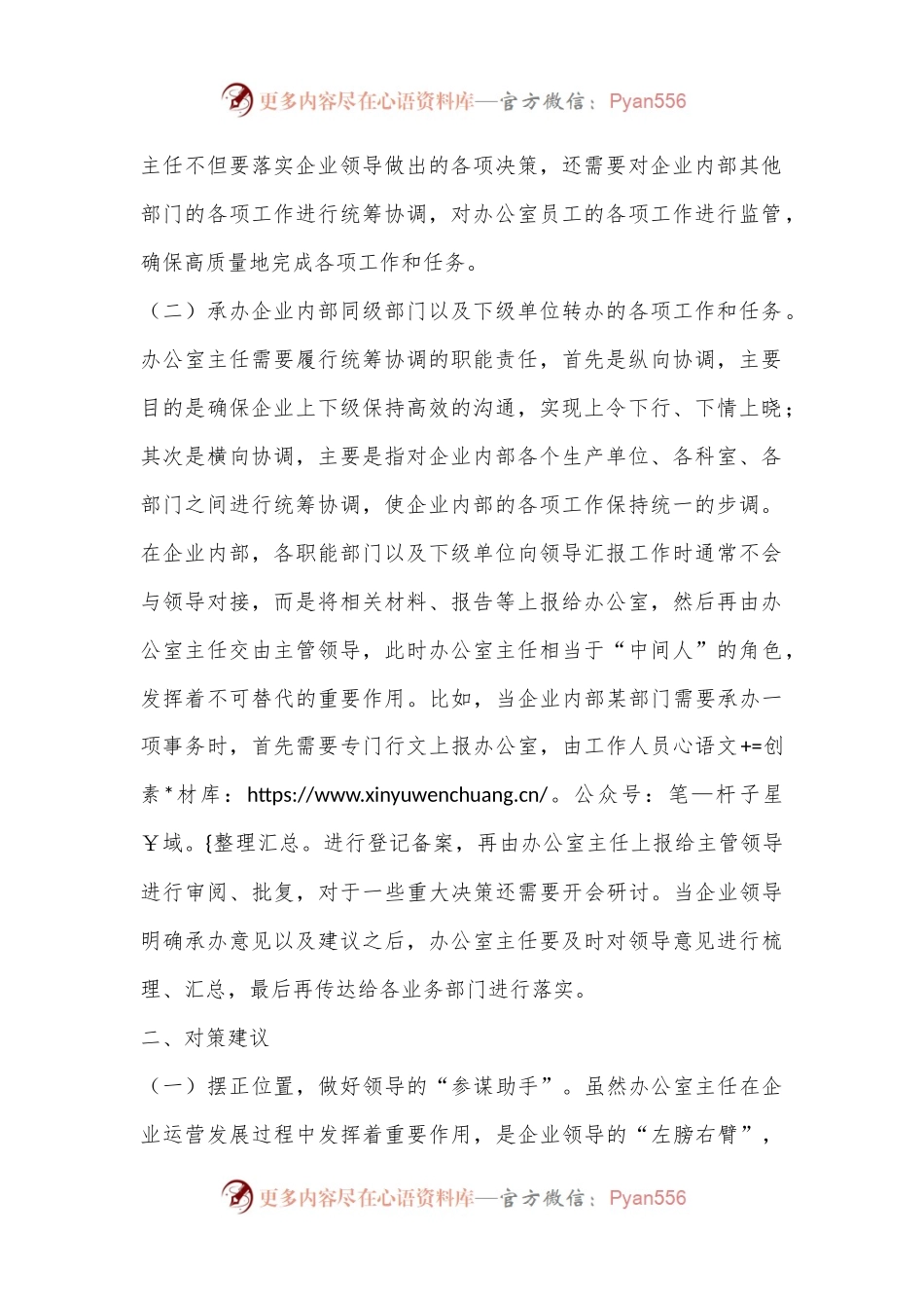 关于提升企业办公室主任工作能力的对策建议.docx_第2页