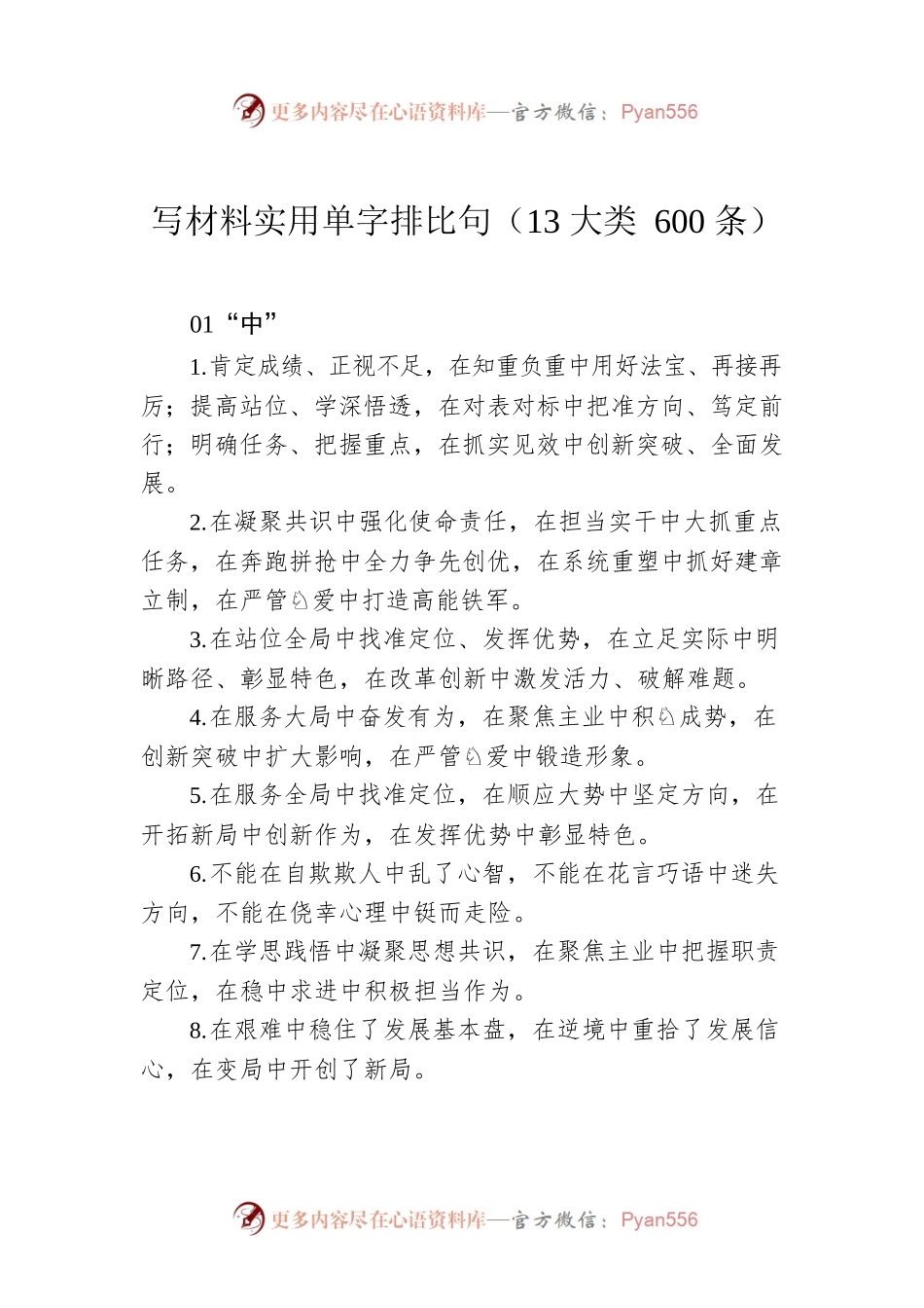 写材料实用单字排比句（13大类600条）.docx_第1页
