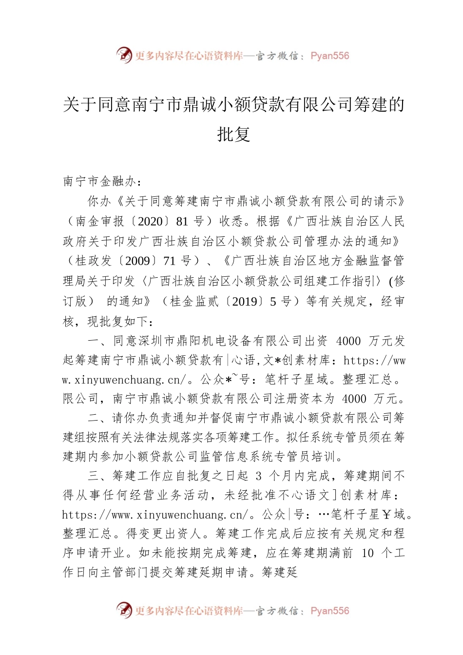 关于同意南宁市鼎诚小额贷款有限公司筹建的批复.docx_第1页