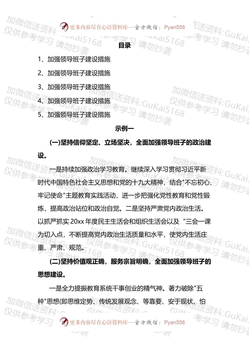 加强领导班子建设措施汇编.docx_第1页
