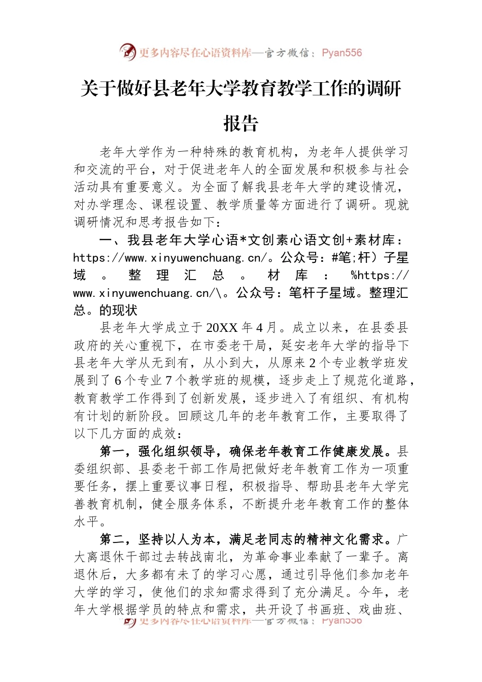 关于做好县老年大学教育教学工作的调研报告.docx_第1页