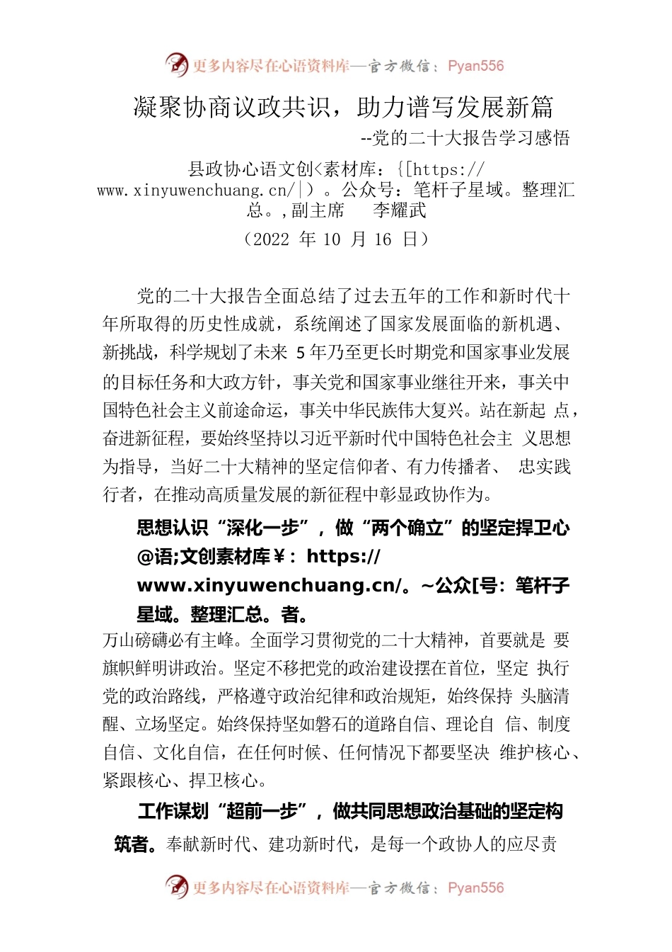 凝聚协商议政共识，助力谱写发展新篇--党的二十大报告学习感悟(县政协副主席 ).docx_第1页
