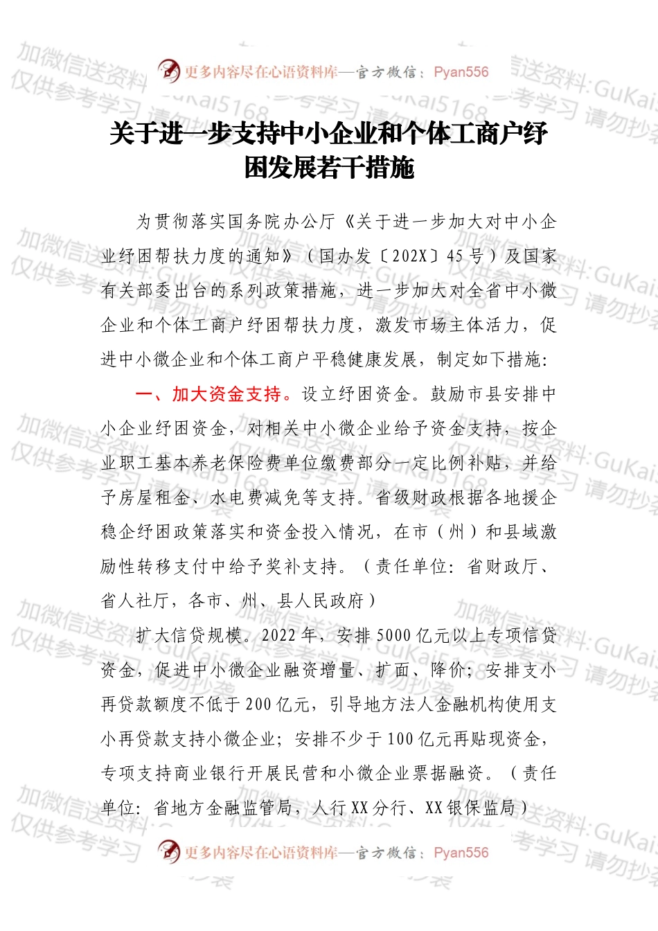 关于进一步支持中小企业和个体工商户纾困发展若干措施.docx_第1页