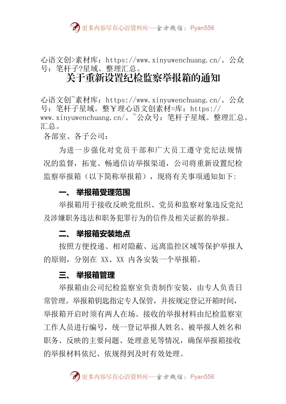 关于重新设置纪检监察举报箱的通知.docx_第1页