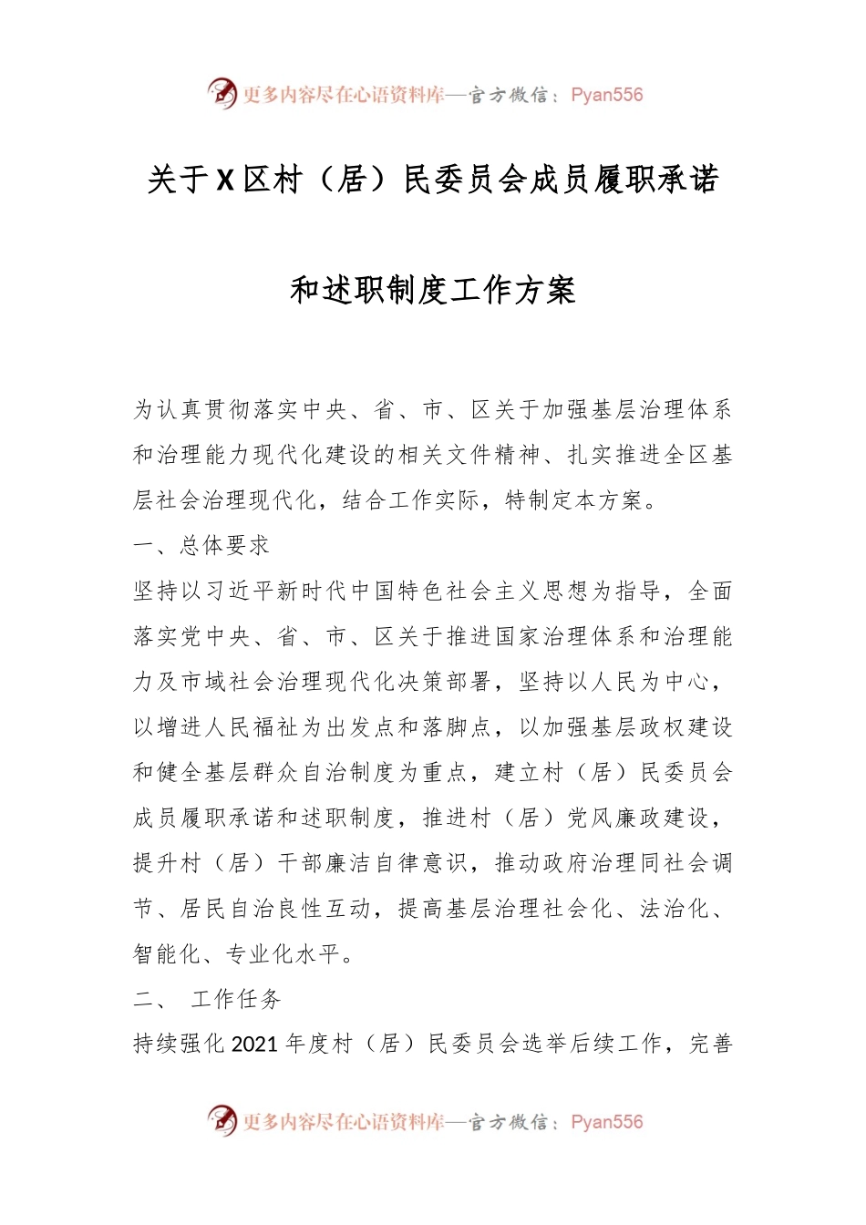 关于X区村（居）民委员会成员履职承诺和述职制度工作方案.docx_第1页