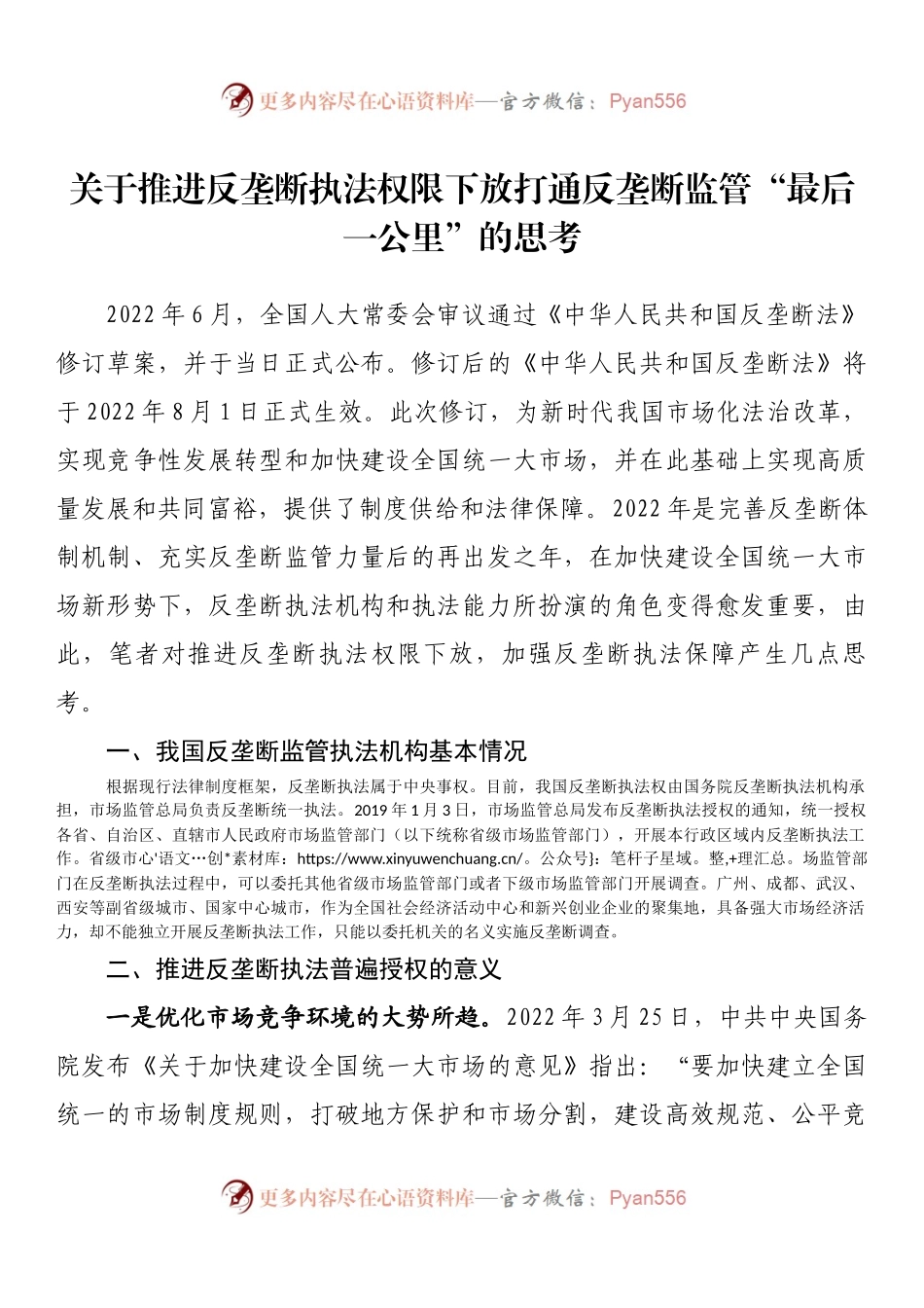 关于推进反垄断执法权限下放打通反垄断监管“最后一公里”的思考.docx_第1页