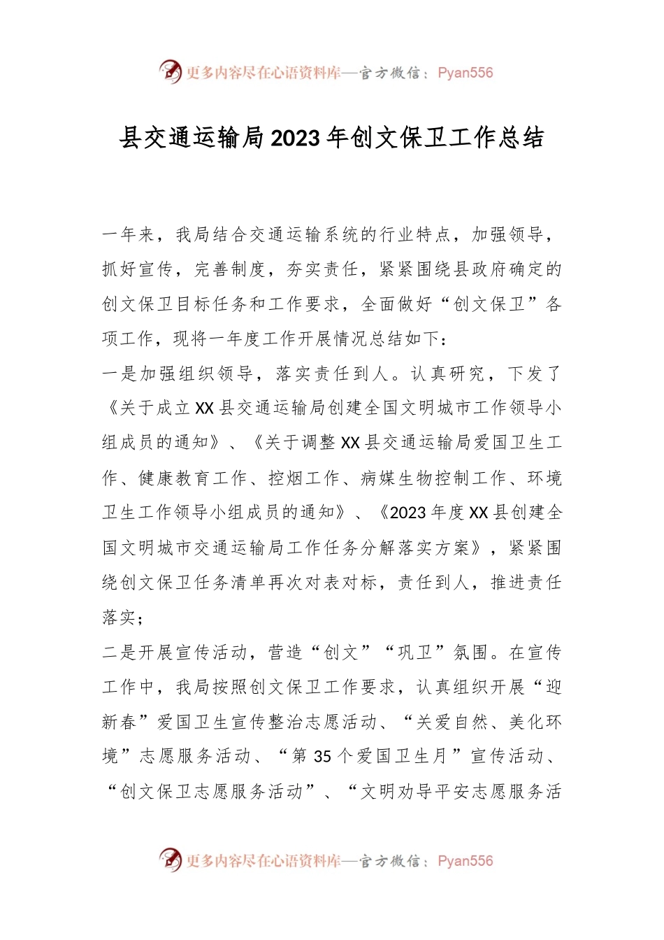 县交通运输局2023年创文保卫工作总结.docx_第1页