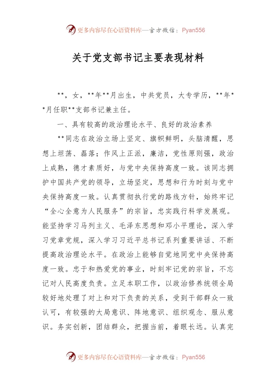 关于党支部书记主要表现材料.docx_第1页