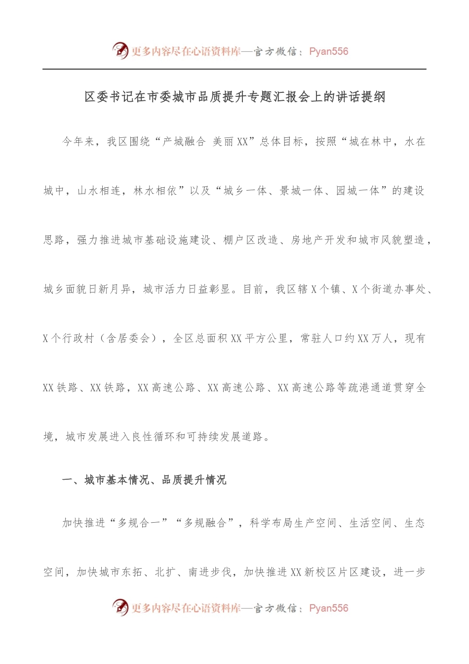 区委书记在市委城市品质提升专题汇报会上的讲话提纲.docx_第1页