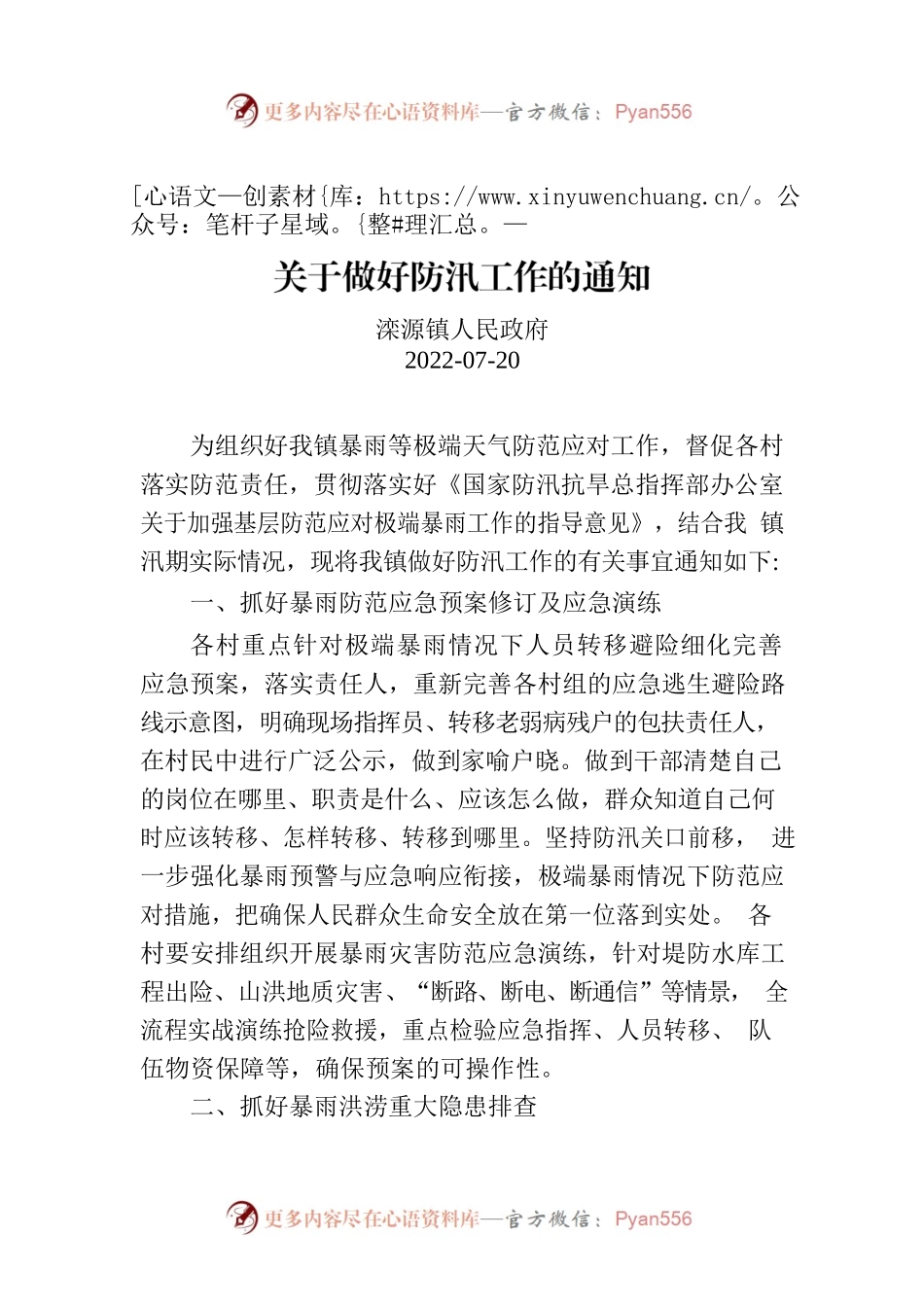 关于做好防汛工作的通知.docx_第1页