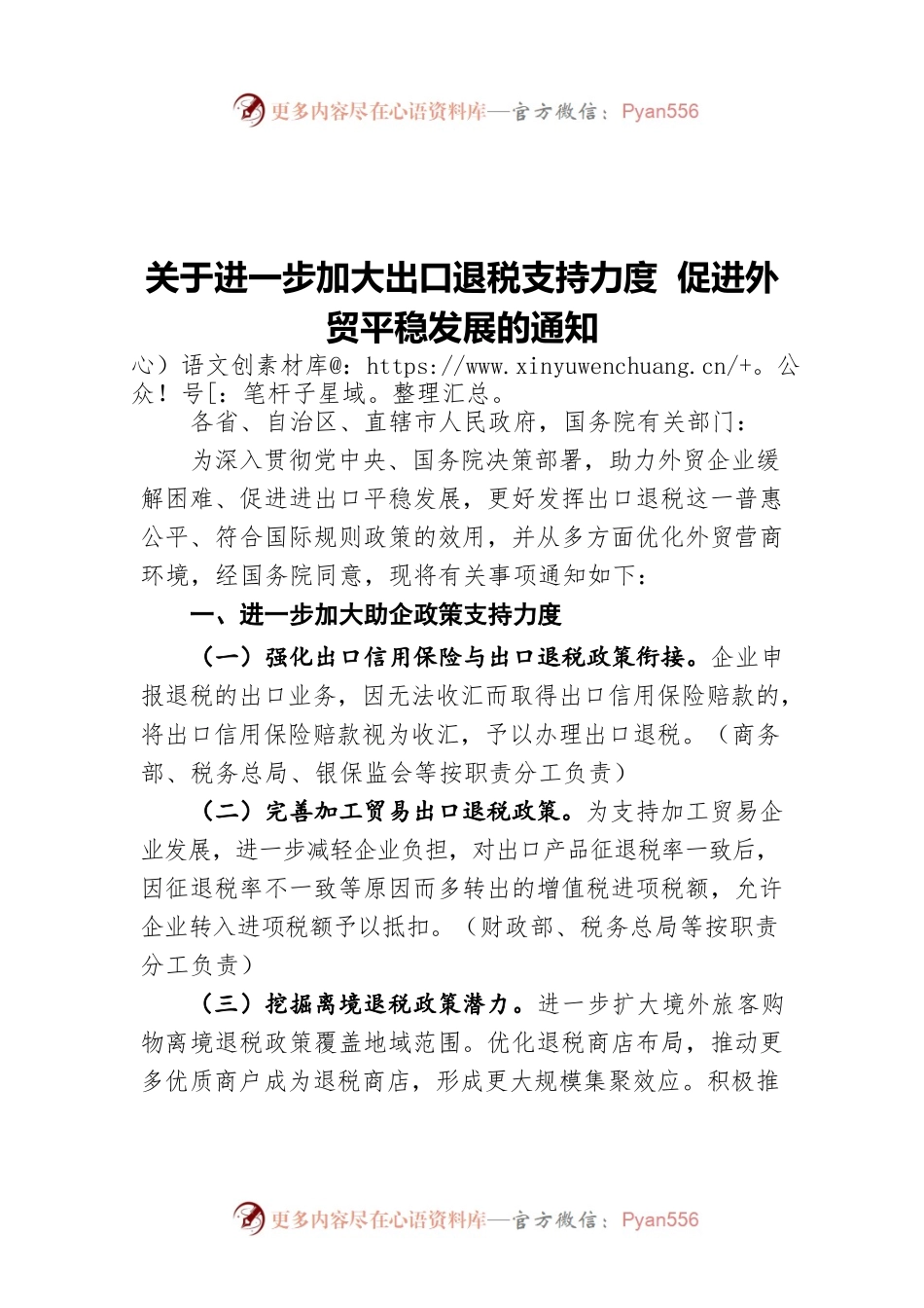 关于进一步加大出口退税支持力度 促进外贸平稳发展的通知（20220420）.docx_第1页