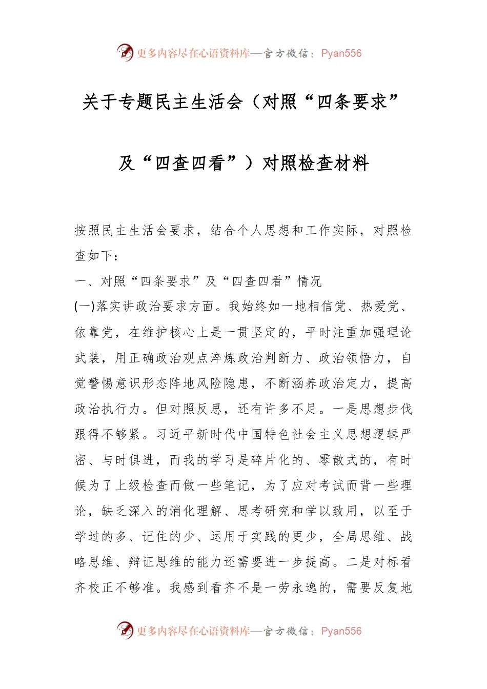 关于专题民主生活会（对照“四条要求”及“四查四看”）对照检查材料.docx_第1页