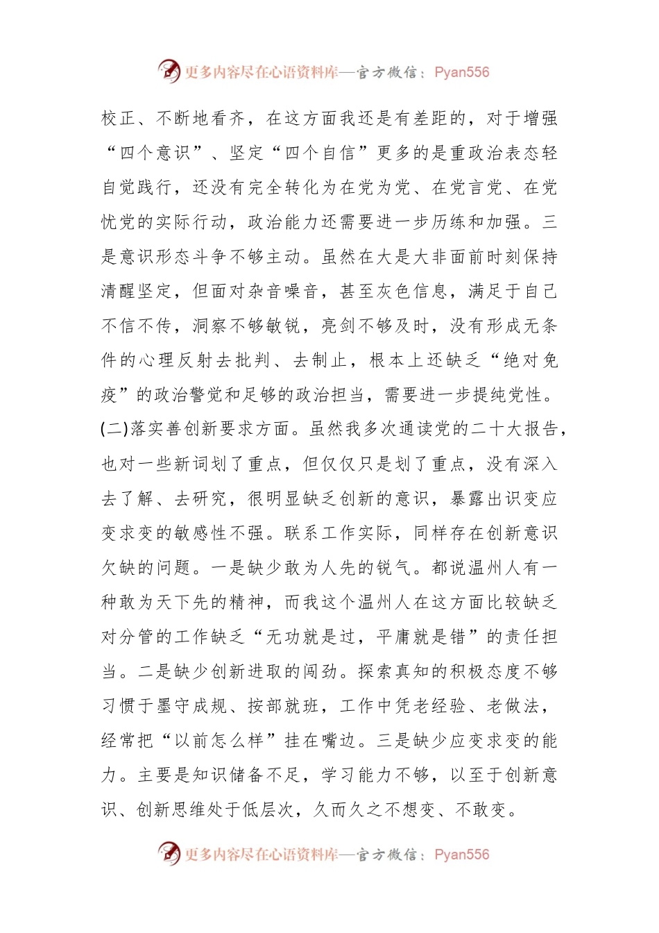 关于专题民主生活会（对照“四条要求”及“四查四看”）对照检查材料.docx_第2页