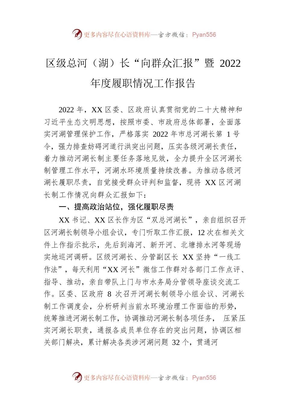 区级总河（湖）长“向群众汇报”暨2022年度履职情况工作报告.docx_第1页