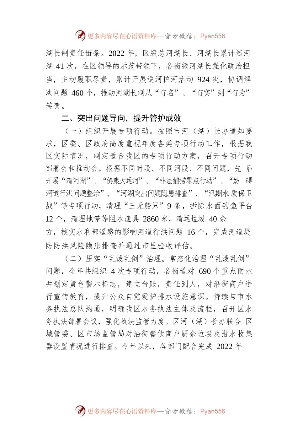 区级总河（湖）长“向群众汇报”暨2022年度履职情况工作报告.docx_第2页