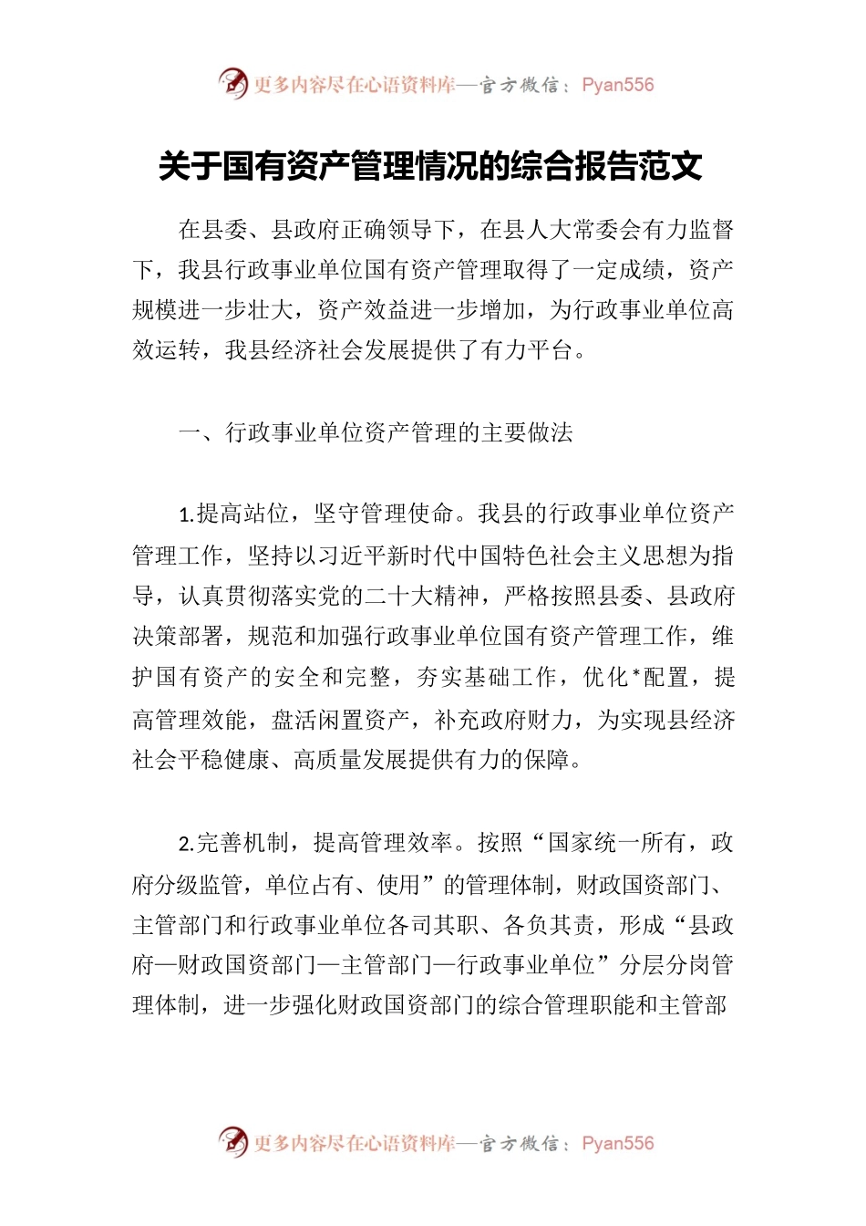 关于国有资产管理情况的综合报告.docx_第1页