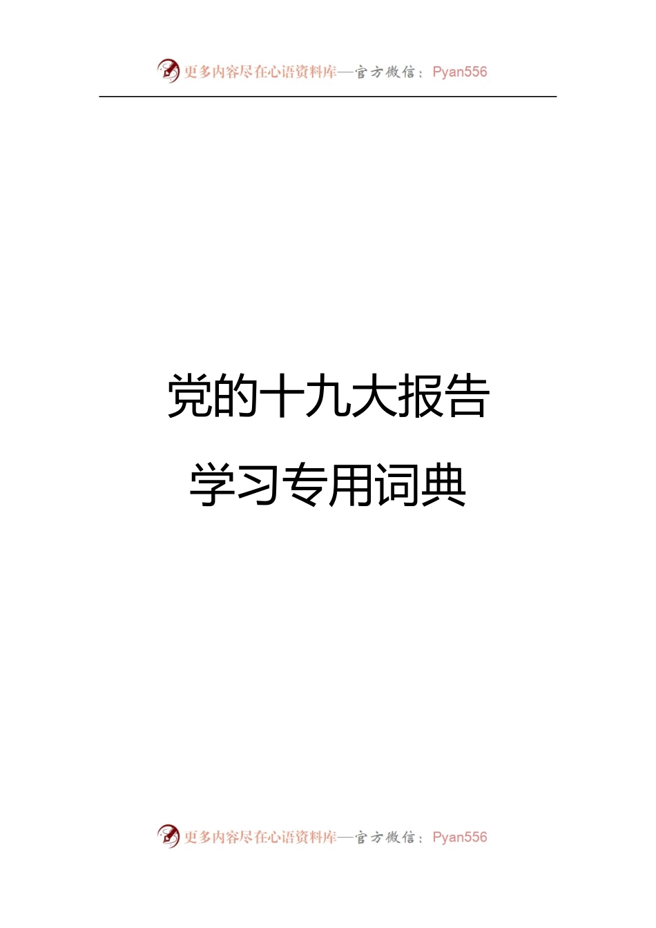 十九大报告学习专用词典（18）.docx_第1页