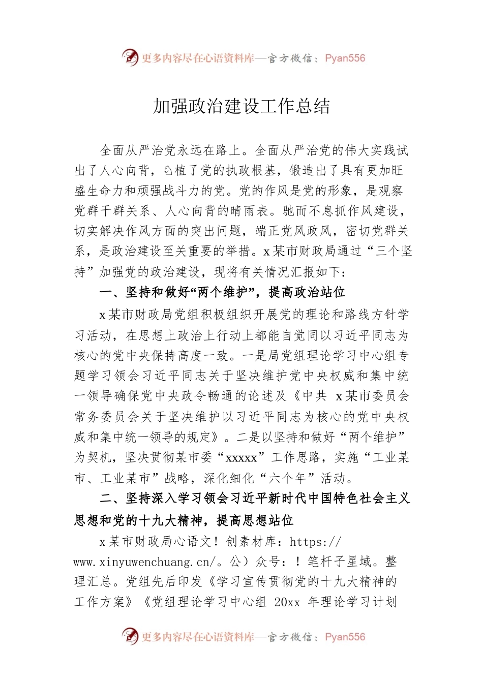 加强政治建设工作总结.docx_第1页