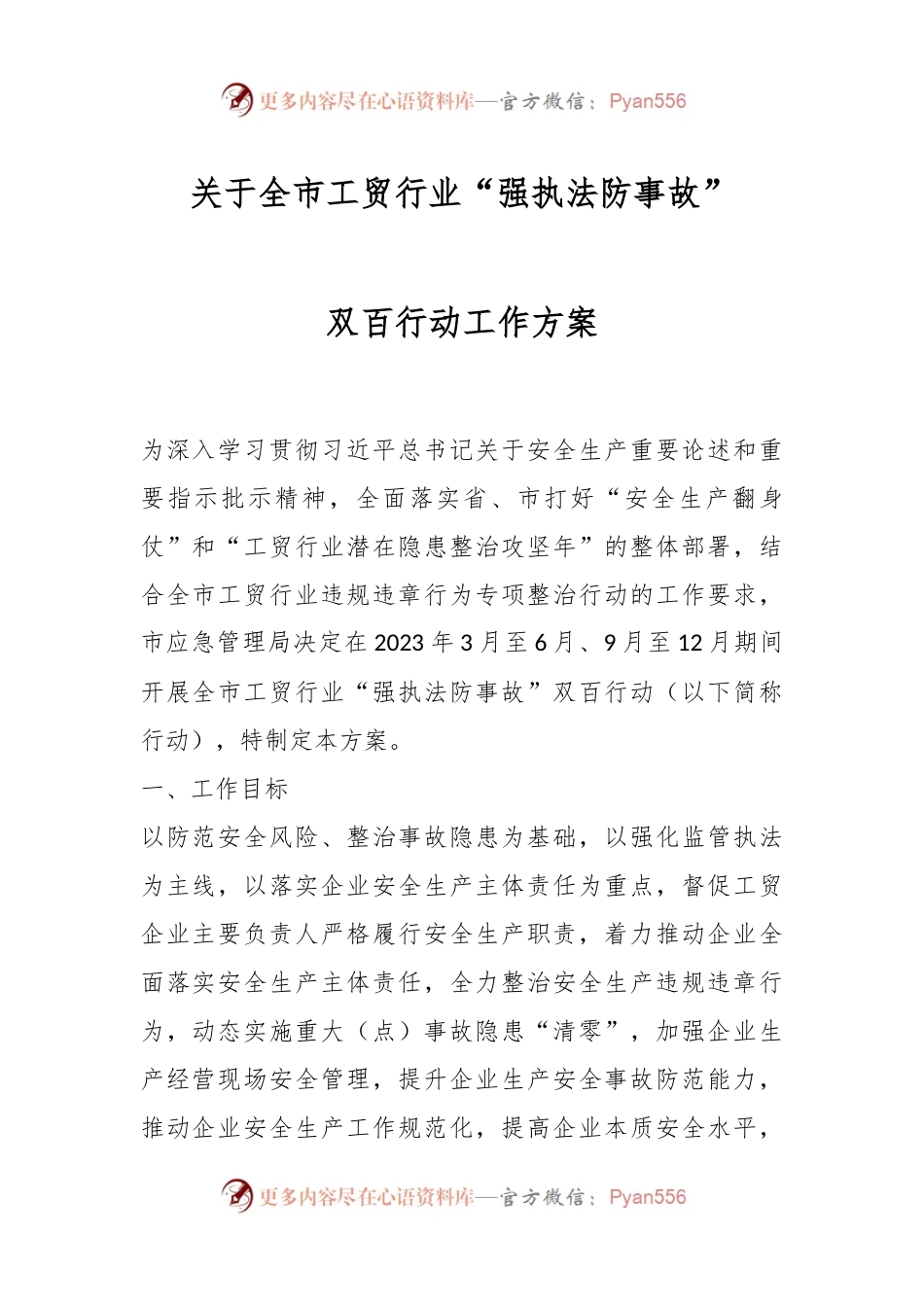 关于全市工贸行业“强执法防事故”双百行动工作方案.docx_第1页
