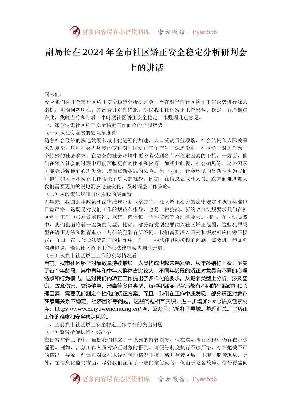 副局长在2024年全市社区矫正安全稳定分析研判会上的讲话.docx_第1页