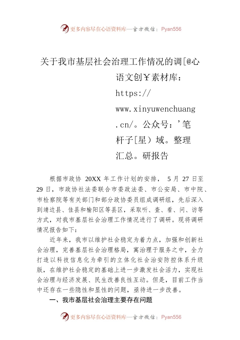 关于我市基层社会治理工作情况的调研报告.docx_第1页
