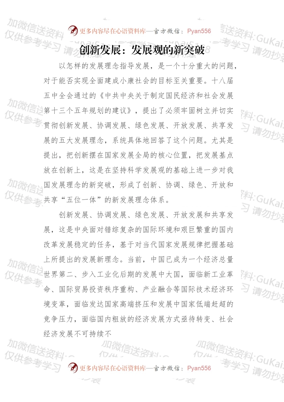 创新发展：发展观的新突破.docx_第1页