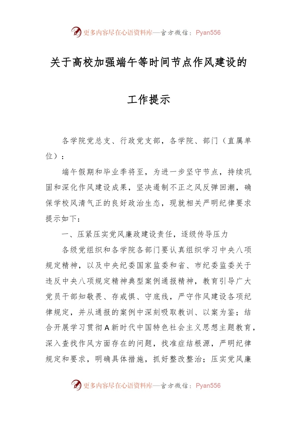关于高校加强端午等时间节点作风建设的工作提示.docx_第1页