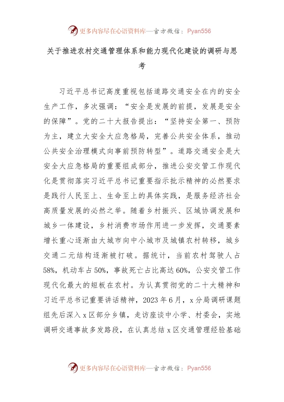 关于推进农村交通管理体系和能力现代化建设的调研与思考.docx_第1页