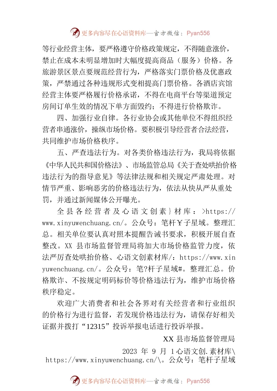 关于规范2023年中秋、国庆期间市场价格行为提醒告诫书(20230912).docx_第2页