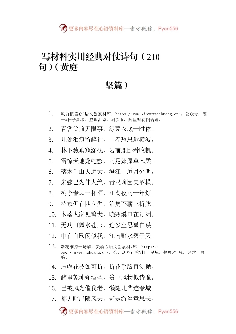 写材料实用经典对仗诗句（210句）（黄庭坚篇）.docx_第1页