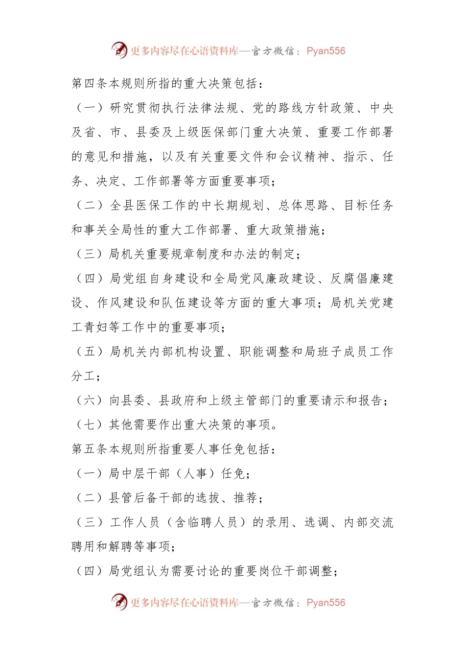 关于某县医疗保障局“三重一”大事项议事规则.docx_第2页