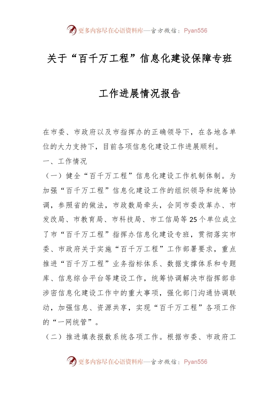 关于“百千万工程”信息化建设保障专班工作进展情况报告.docx_第1页