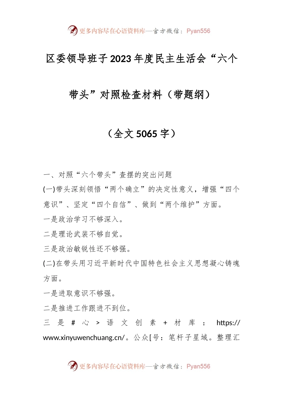 区委领导班子2023年度民主生活会“六个带头”对照检查材料（带题纲）.docx_第1页