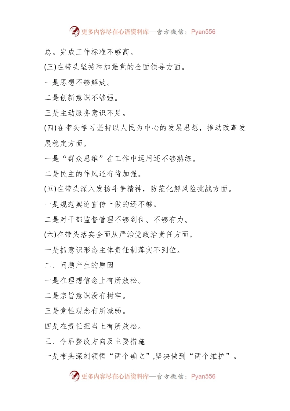 区委领导班子2023年度民主生活会“六个带头”对照检查材料（带题纲）.docx_第2页