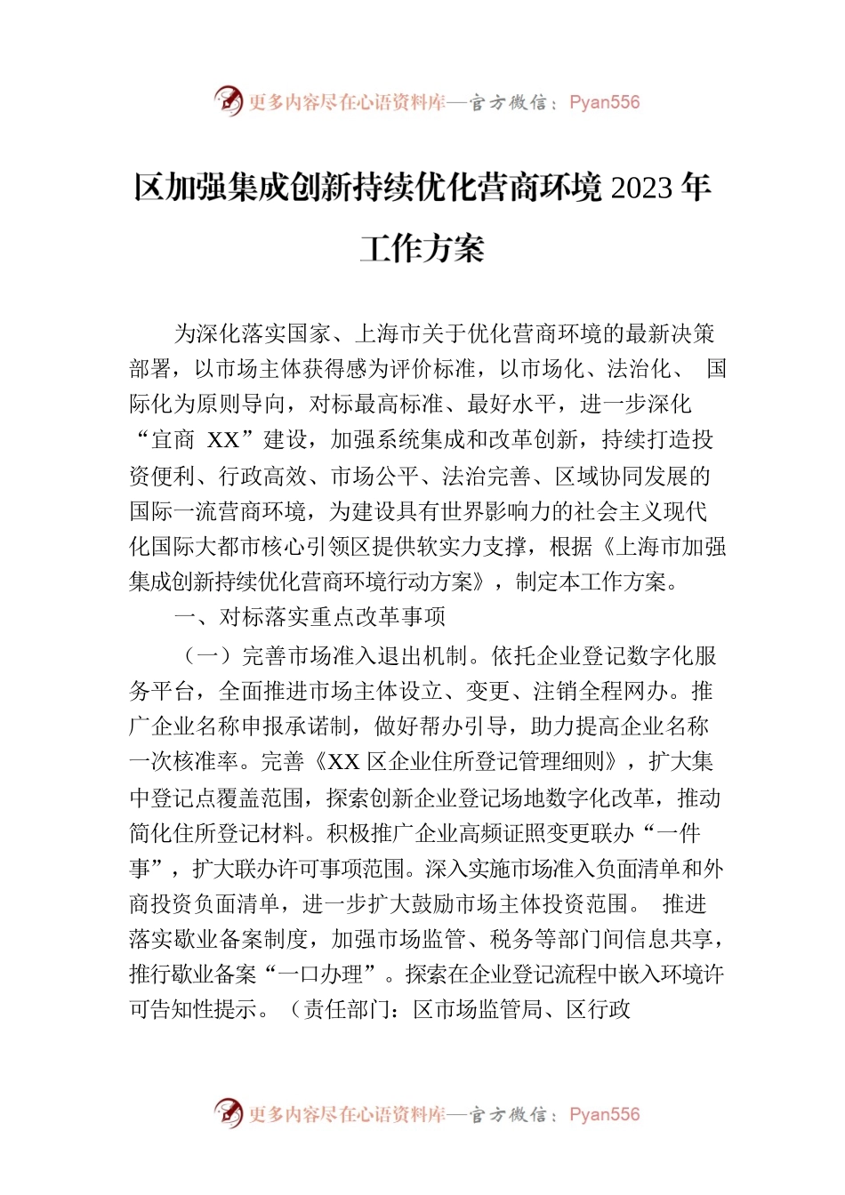 区加强集成创新持续优化营商环境2023年工作方案（20230224）.docx_第1页