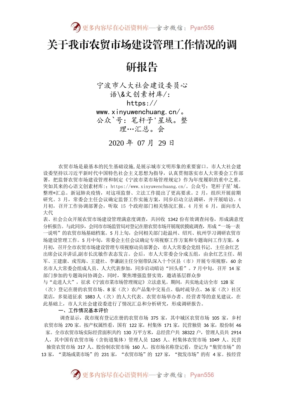 关于我市农贸市场建设管理工作情况的调研报告.docx_第1页