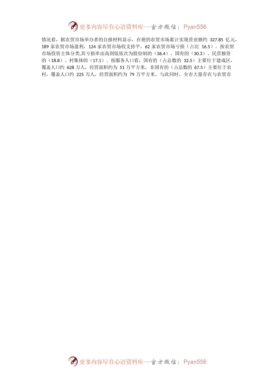关于我市农贸市场建设管理工作情况的调研报告.docx_第2页