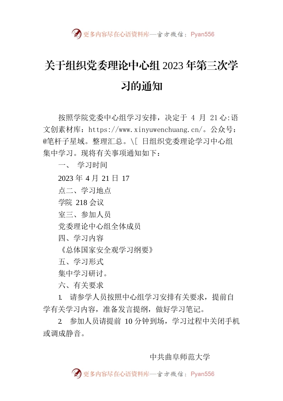 关于组织党委理论中心组2023年第三次学习的通知.docx_第1页