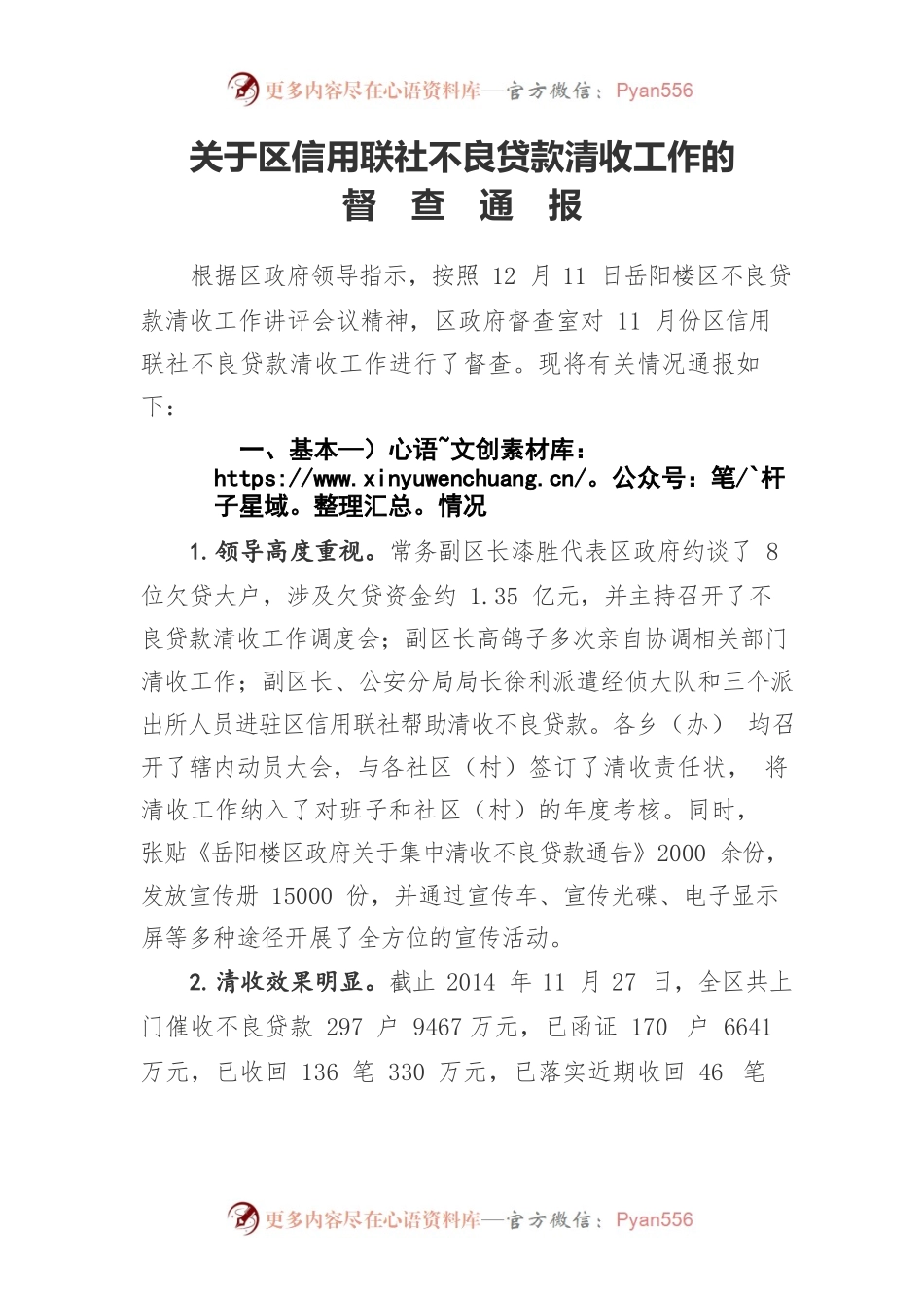关于区信用联社不良贷款清收工作的督查通报.docx_第1页