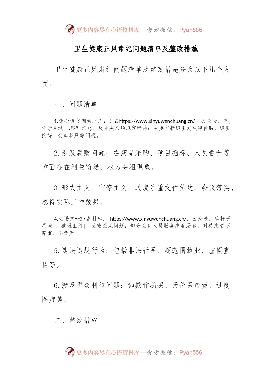 卫生健康正风肃纪问题清单及整改措施.docx_第1页