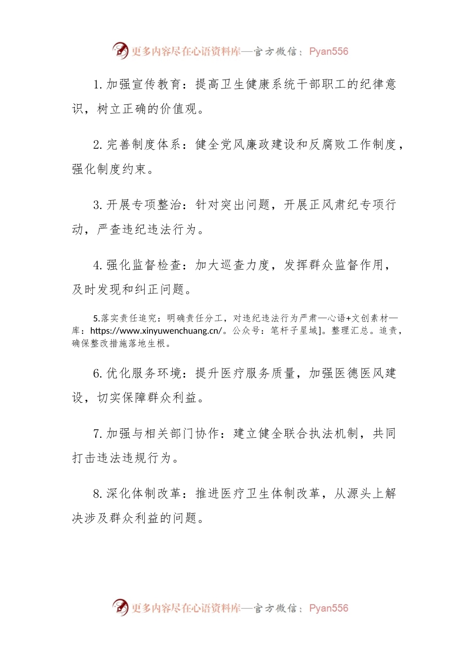 卫生健康正风肃纪问题清单及整改措施.docx_第2页