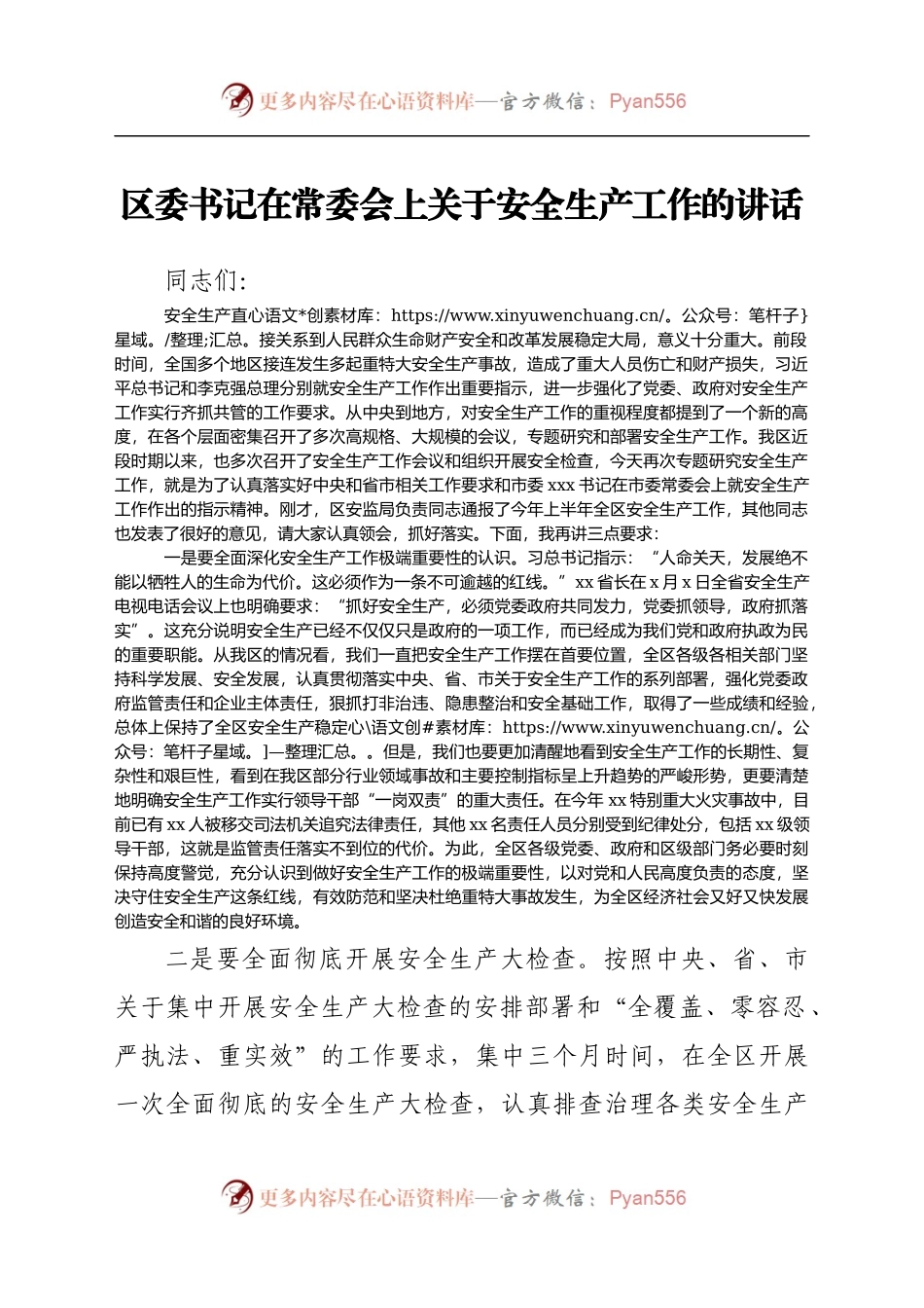 区委书记在常委会上关于安全生产工作的讲话.docx_第1页