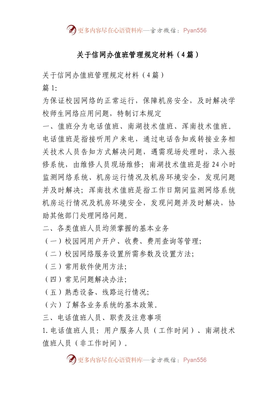 关于信网办值班管理规定材料（4篇）.docx_第1页