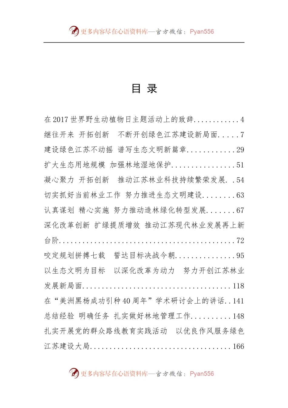 原江苏省林业局党委书记、局长夏春胜公开讲话汇编16篇.docx_第2页