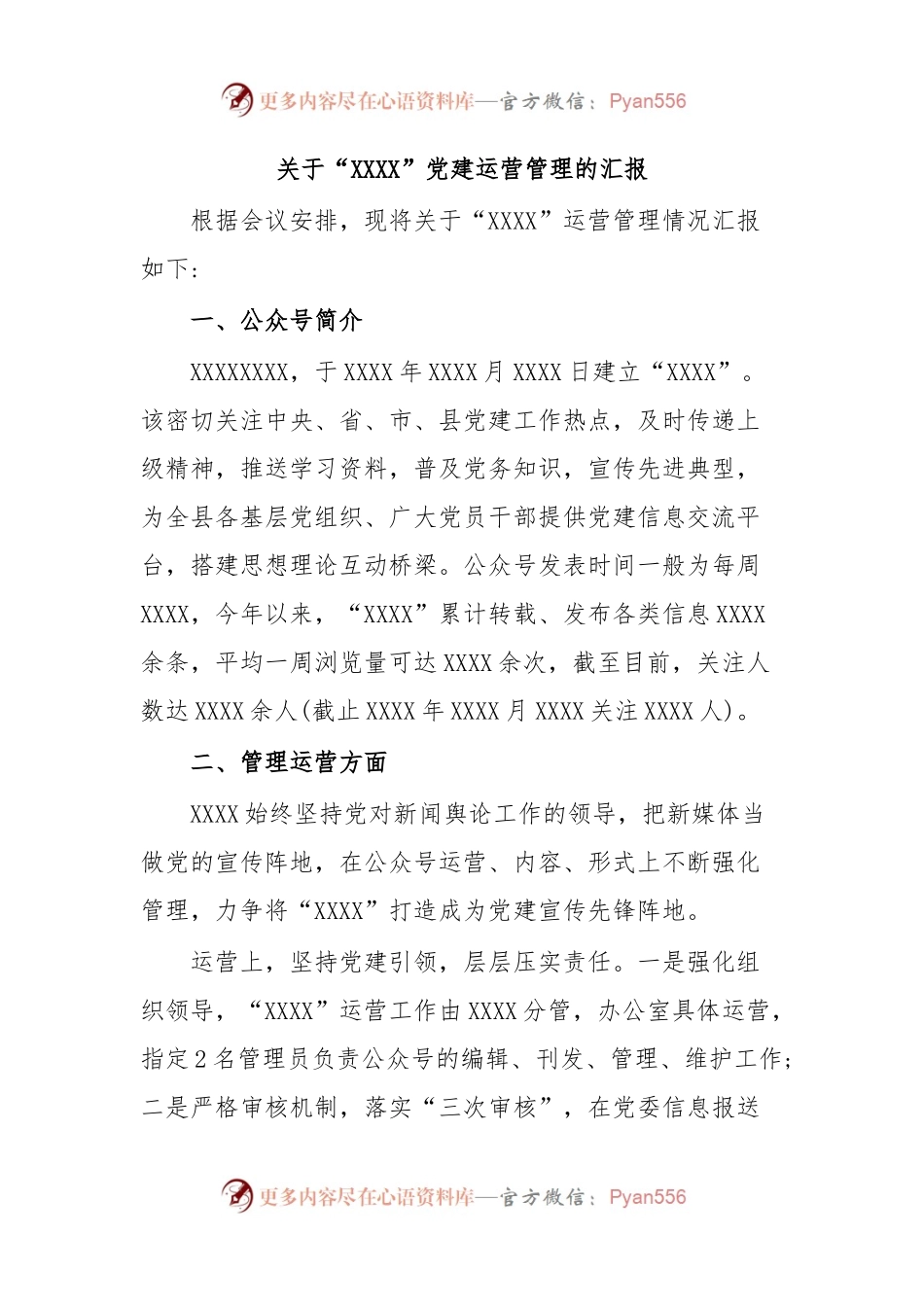关于“XXXX”党建微信公众号运营管理的汇报.docx_第1页