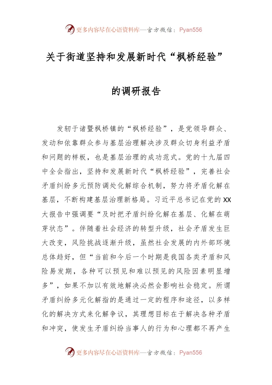 关于街道坚持和发展新时代“枫桥经验”的调研报告.docx_第1页