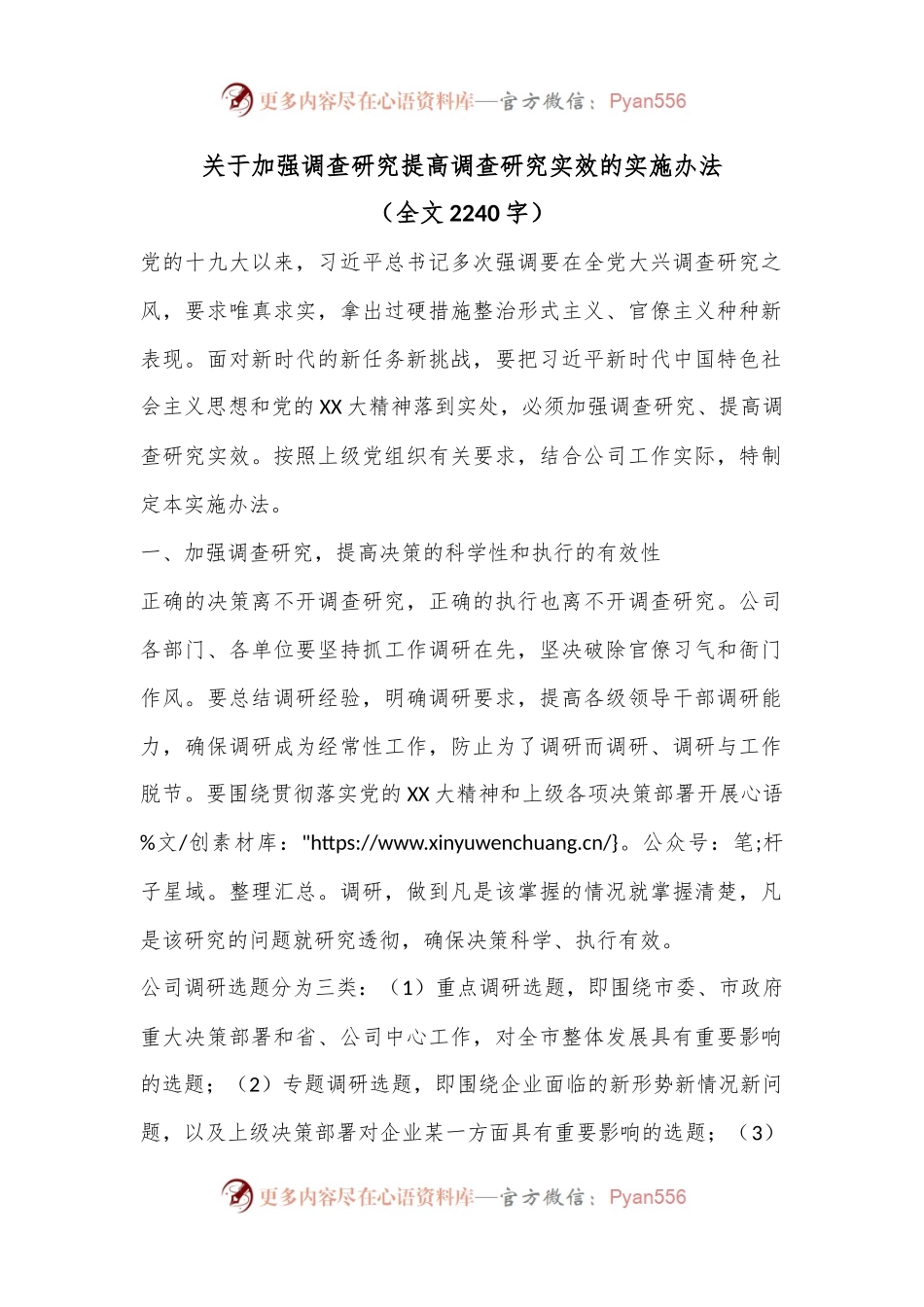 关于加强调查研究提高调查研究实效的实施办法.docx_第1页