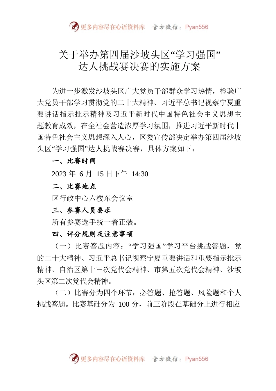 关于举办第四届沙坡头区“学习强国”达人挑战赛决赛的实施方案-6.12.docx_第1页