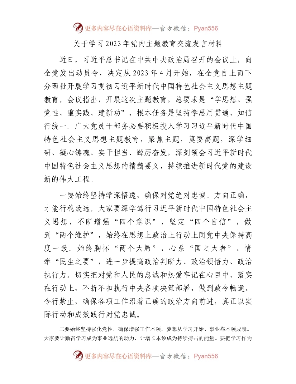 关于学习2023年党内主题教育交流发言材料.docx_第1页